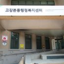 고강본동행정복지센터 이미지