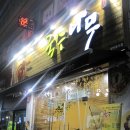 국수나무전주 - 전주시 완산구 서신로 113 | 국수나무전주