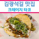 크레이지랩 | 대봉동 김광석길 맛집 크레이지 타코 방문기
