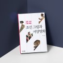 같은시대 다른예술 : 조선 그림과 서양명화