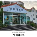 빌레리조트 | 제주 가성비 숙소 애월 빌레리조트 후기