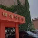 대아모텔 이미지