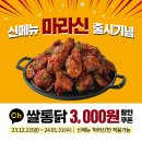 쌀통닭외동점 | 김해 외동 치킨 "쌀통닭" 신메뉴 마라신