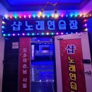 샵# 노래연습장 이미지