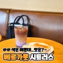 브루 | 스타벅스 베르가못 콜드브루 후기 가격 카페인 칼로리 정보