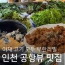 영종도맛집 &lt;해송쌈밥&gt; 우렁된장, 제육, 야채까지 무한리필! 공항뷰 부모님 모시고 강추
