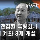 ■ 전두환 동생 전경환, 유령 해외 계좌 3개 개설 이미지