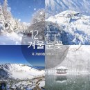 부안골프스쿨 | 겨울 꼭 가봐야 할 눈꽃 여행지 베스트 5