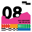 농악천하지대본 - 농악콘서트 YOUNG인전 | 💌 강동아트센터 8월 기획 프로그램 안내