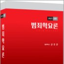 2025년판 범죄학요론(양장본),신호진,렉스스터디 이미지