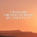 너 하나님의 사람아(12월 31일 송구 영신 예배 설교) 이미지