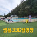화순무지개매점 | 추천: 넓은 수영장을 갖춘 화순 캠플336 캠핑장 카라반A 이용후기 (당일치기 가능한 테이블도 이용가능)