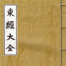 원시(原始)-기호( | 동경대전