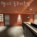 고요웰니스동부이촌동