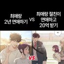 최애랑 2년 연애하기 vs 최애랑 절친이 결혼하고 20억받기 이미지