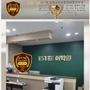 에스티어학원 이미지
