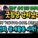 '건진법사' 실세 영상에 굿힘당 난리났다! 소가죽을 벗겼다 ㄷㄷㄷ김건희 공개활동 시작? 이미지