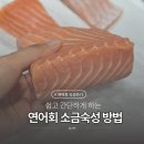 지마켓 정진수산 연어 뱃살 1kg 내돈내산 구매후기 (연어숙성, 연어보관)연어회 영양성분, 칼로리