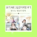 [공지] [NIE 2급 강사과정 후기] 행복한 nie 강사양성과정 16기 - 빛나는 샘들과 행복한 시간을...