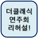 양산 증산 피아노학원 더클래식 정기연주회 리허설모습!