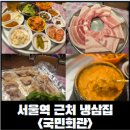 국민회관 | [서울역 냉삼] 서울역 근처 냉삼집 국민회관 주말 저녁 브레이크타임 오픈런 후기