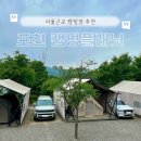 [캠핑] 포천 뷰맛집 캠핑장 ::캠핑플래닛:: E56 탐방 후기 우중 캠핑 대형수영장 서울 근교 캠핑장