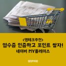 [앱테크추천]네이버 MY플레이스 영수증 인증해서 포인트 쌓기