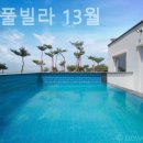 안면도 풀빌라 13월 이미지