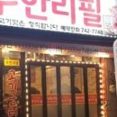 무한리필고기굼터 네이버블로그