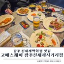 (주)신세계레코드코너 | 고메스퀘어 광주신세계사거리점 솔직후기