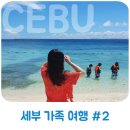 세부여행 #2 | 3인 가족여행 | 세부 샹그릴라 리조트, 막탄 뉴타운
