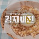 감자채전 만드는방법 이미지