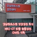 오케이하트내과의원 | 강남하트스캔 건강검진 후기 MRI·CT 포함 종합검진 다녀온 기록