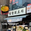 탕탕회포차