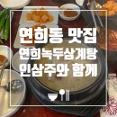 연희녹두삼계탕 | 중복기념 연희동 삼계탕 맛집 연희녹두삼계탕 (인삼주는 덤)