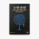 수학을말하다수학교습소 | [전광일수학의 소식]Apple books에 [수학전략]을 정식 출간했습니다._조원동 수학학원_한일타운 수학...