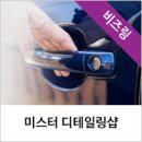 미스터디테일링샵 이미지