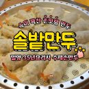 밀양솔밭만두