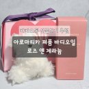 로즈그레이스 | 2만 원대 카카오톡 선물하기 추천 :: 아로마티카 그레이스 퍼퓸 바디오일 로즈 앤 제라늄 ::