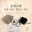 1491 | 산후 혈압 관리 필수템! 트랜스텍 자동 전자 혈압계 TMB-1491 내돈내산 후기