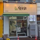 하양농협 | 요즘 핫한 대전 둔산동 김밥집, 식물원 김밥 둔산점 날치알묵참김밥 & 식물원김밥 후기
