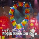 2월 문화가 있는 날 <최형배의 과학마술 콘서트> | 원더매직 오리지널 과학마술쇼 (최형배마술사) 후기