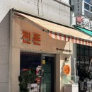 찐돈 - 제주시 연삼로 535 | 의정부 민락동 돈까스 찐돈 민락2지구 점심 맛집