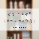 광덕산로 | 광명 피부관리 | 쁘띠유에스테틱 | 팔뚝 라인 관리 후기