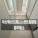 (주)센트럴약품 | 신축 입주청소는 여기서! 두산위브더제니스센트럴양정에서 보여드리겠습니다.