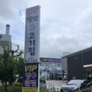 별난고기집