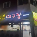 조은대구찜 이미지