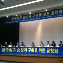 한국 축구 승강제 구축을 위한 공청회 사진 및 녹음 이미지