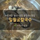 일월칼국수 | 보령 로컬 맛집 일월굴칼국수 내돈내산 후기