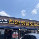 천안옛날호두과자북천안IC입장점